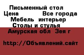 Письменный стол ! › Цена ­ 3 000 - Все города Мебель, интерьер » Столы и стулья   . Амурская обл.,Зея г.